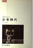 少年時代