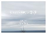 3.11からの手紙/音の声