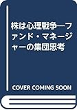 株は心理戦争: ファンド・マネ-ジャ-の集団思考