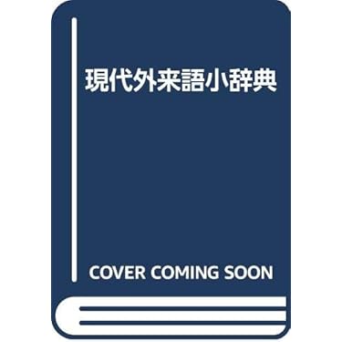 日本外来語辞典 (辞典叢書 (11)) ジーニアス英和辞典 第6版 机上版 [WEB辞書付] | 南出康世, 中邑