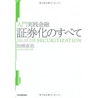 【中古】金融資産の流動化・証券化　アセットファイナンスの実務 中古】金融資産の流動化・証券化 アセットファイナンスの実務 中古