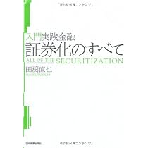 Amazon.co.jp: 入門実践金融証券化のすべて : 田渕 直也: 本