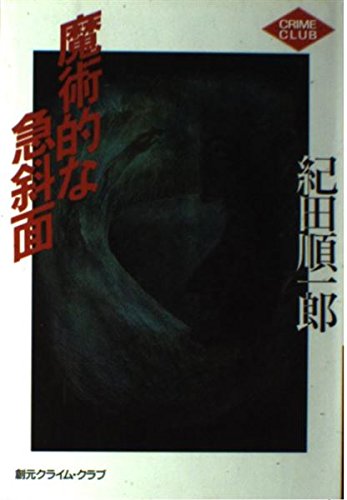 紀田順一郎:魔術的な急斜面 (創元クライム・クラブ)