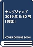 ヤングジャンプ 2019年 5/30 号 [雑誌]