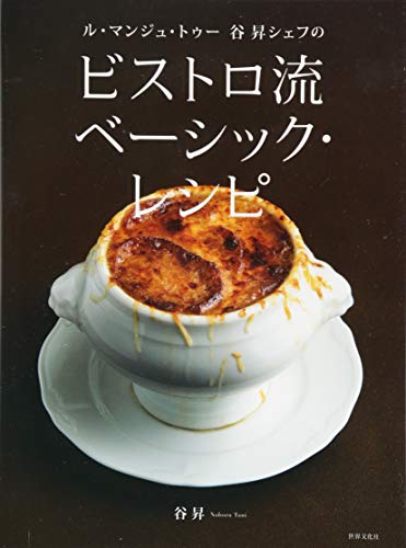 ビストロ流 ベーシック・レシピ -----ル・マンジュ・トゥー 谷昇シェフの