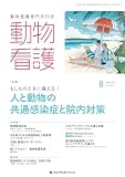 動物看護 2024/8月号(No.415)もしものときに備える！人と動物の共通感染症と院内対策