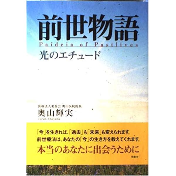 前世療法音声　奥山輝実医師 前世療法へようこそ 人生はいつでも何度でもやり直せる | 奥山