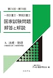 一般計量士・環境計量士 国家試験問題 解答と解説: 3. 法規・管理(計量関係法規/計量管理概論)(第71回~第73回)