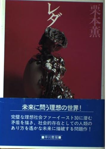 栗本薫:レダ