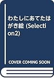わたしにあてたはがき絵 (selection 2)