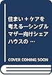 住まい+ケアを考える―シングルマザー向けシェアハウスの多様なカタチ (人と住まい文庫)