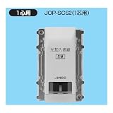 未来工業 埋込形光コンセント (コネクタ接続タイプ) JOP-SCS2