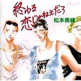 終わる恋じゃねえだろ