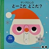 サンタさんの どーこだ どこだ? (しかけえほん)