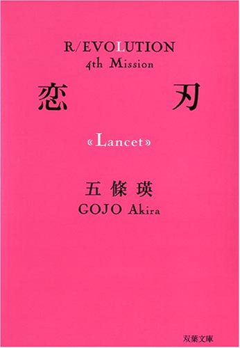 五條瑛:恋刃 (双葉文庫―R/EVOLUTION (ご-04-05))