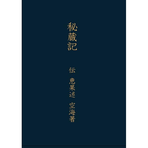 Amazon.co.jp: 弘法大師空海全集 第4巻 : 空海, 弘法大師空海全集編輯