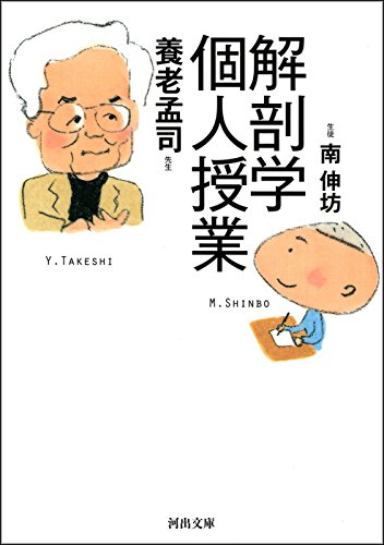 解剖学個人授業 / 養老孟司,南伸坊