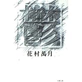 鬱 (双葉文庫 は 6-2)