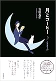 月とコーヒー ノクターン