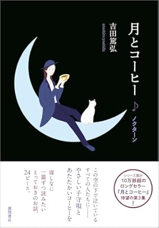 月とコーヒー ノクターン