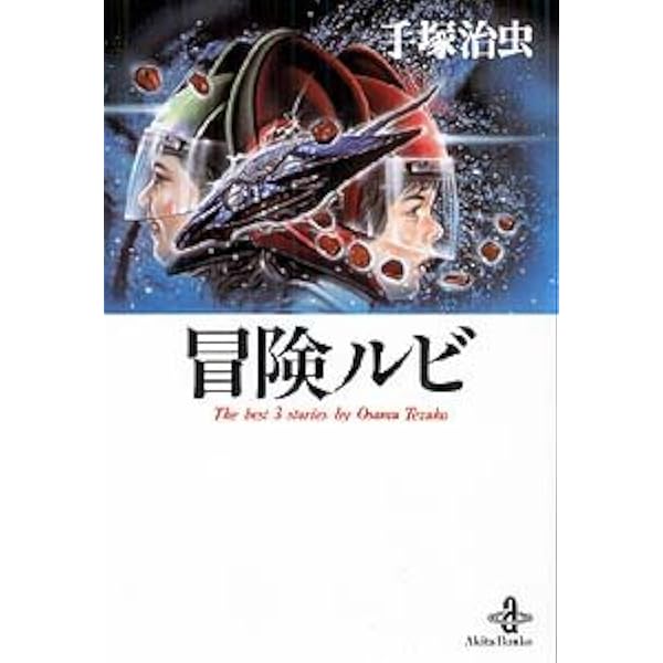 Amazon.co.jp: 走れ!クロノス (秋田文庫 1-77) : 手塚 治虫: 本