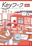 Keyワーク 数学 中1 啓林館　【オリジナルボールペン付き】 解答付き キーワーク