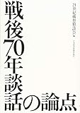 戦後70年談話の論点