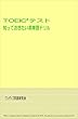 TOEICテスト　知っておきたい英単語ドリル