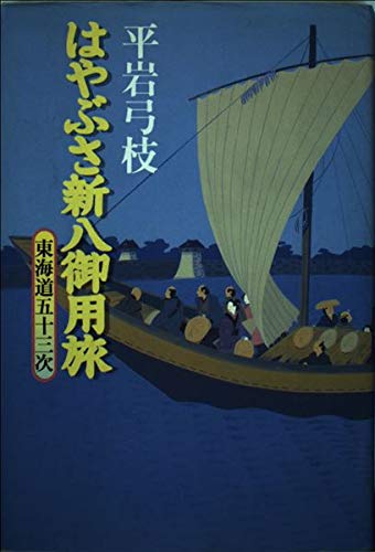 はやぶさ新八御用旅: 東海道五十三次