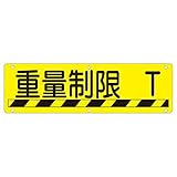 実用標識 重量制限 T 実 U〔代引不可〕