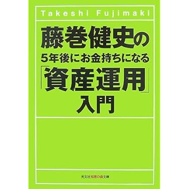 藤巻健史の5年後にお金持ちになる「資産運用」入門 Amazon.co.jp: 藤巻健史の5年後にお金持ちになる「資産運用