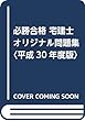 必勝合格 宅建士オリジナル問題集〈平成30年度版〉