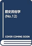 歴史民俗学 No.12