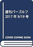 週刊パーゴルフ 2017年 9/19 号 [雑誌]