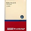 病気の社会史―文明に探る病因 (NHKブックス 152)