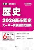 2026高卒認定スーパー実戦過去問題集　歴史 (SUPER J-Book Series)