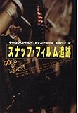 スナッフ・フィルム追跡 (扶桑社ノンフィクション)
