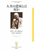 人生の意味とは何か (フィギュール彩 1)
