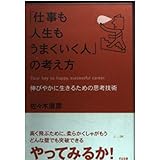 「仕事も人生もうまくいく人」の考え方: 伸びやかに生きるための思考技術