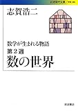 数学が生まれる物語 第2週 数の世界