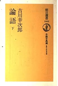論語 上 (朝日選書 1001 中国古典選) | 吉川 幸次郎 |本 | 通販 | Amazon