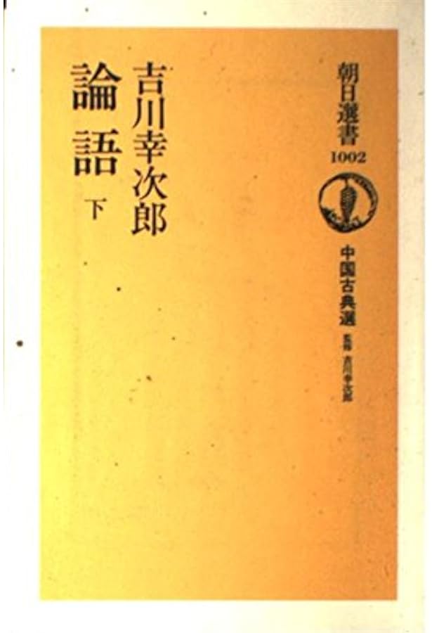 論語 上 (朝日選書 1001 中国古典選) | 吉川 幸次郎 |本 | 通販 | Amazon