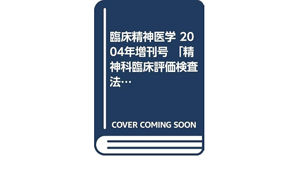 臨床精神医学 2004年増刊号 精神科臨床評価検査法マニュアル アークメディア 本 通販 Amazon