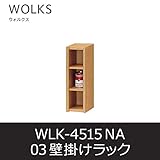 ■壁掛けラック ウォルクス03 WLK-4515 ナチュラル ウォールラック オープン棚 白井産業 shirai