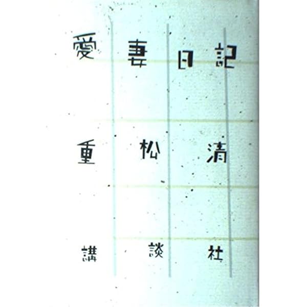 愛妻日記 | 重松 清 |本 | 通販 | Amazon