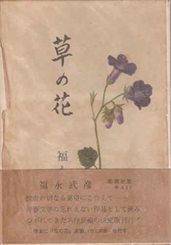 草の花 1972年 色々な要素が詰まった名作 シミルボン