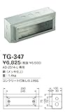 山田照明/その他・部品【TG-347】
