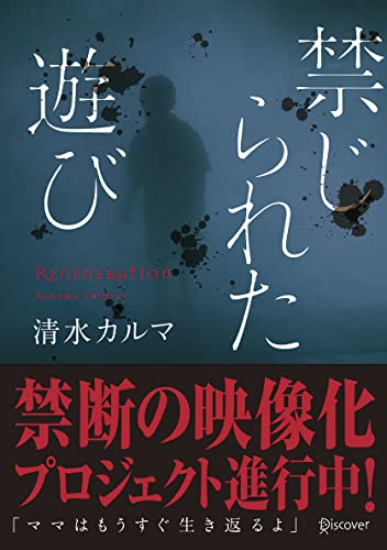 清水カルマ:禁じられた遊び (本のサナギ賞受賞作) (ディスカヴァー文庫)
