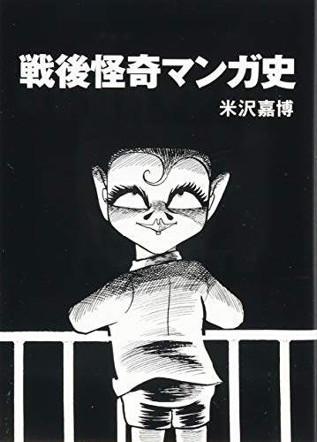 戦後怪奇マンガ史