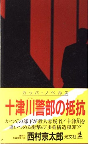 西村京太郎:十津川警部の抵抗 (カッパ・ノベルス)
